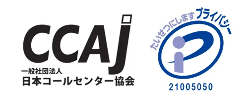 一般社団法人 日本コンタクトセンター協会 / プライバシーマーク21005050