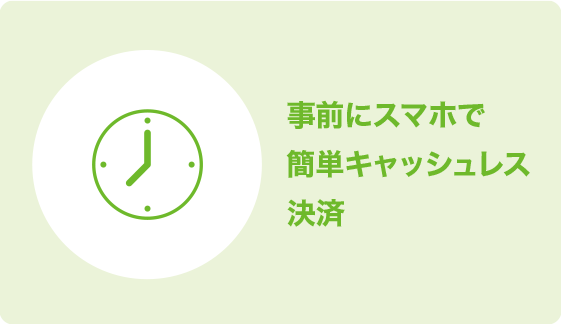 コンサート当日の受取時間を自由に選択