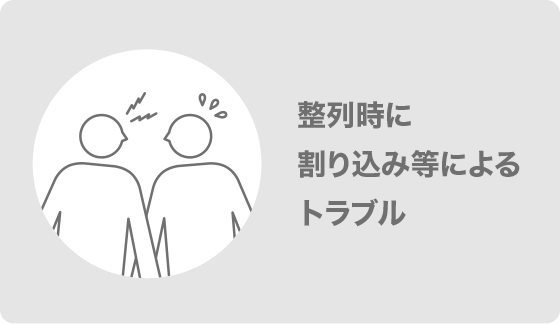 整列時に割り込み等によるトラブル
