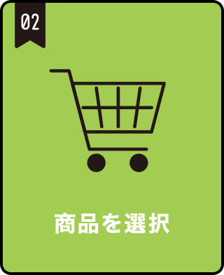 商品を選択