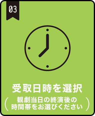 受取時間を選択