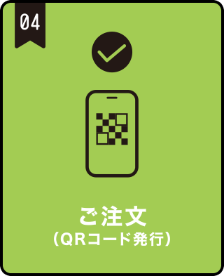 ご注文（二次元コード発行）