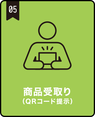 商品受取（二次元コード提示）