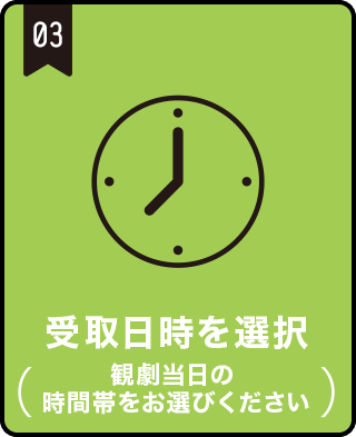 受取時間を選択