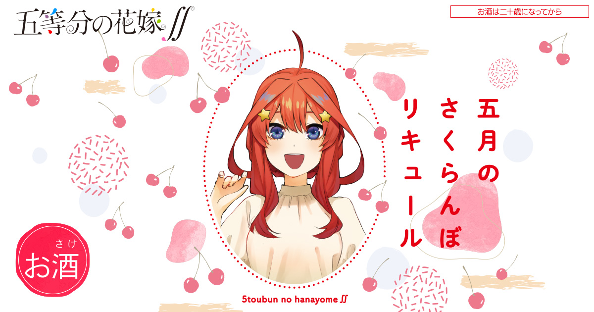 五等分の花嫁∬「五月のさくらんぼリキュール」受注ページ｜VPC