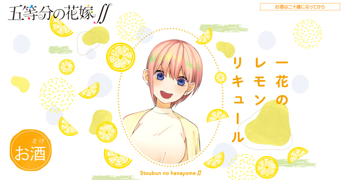 五等分の花嫁∬「一花のレモンリキュール」受注ページ