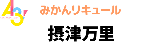 A3！秋組　みかんリキュール