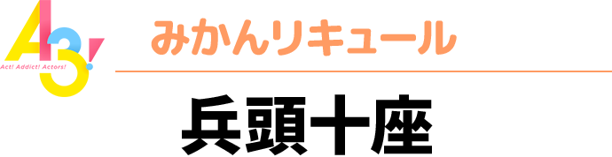 A3！秋組　みかんリキュール