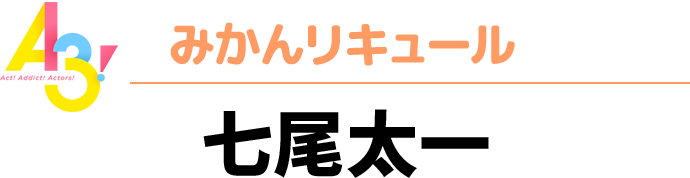 A3！秋組　みかんリキュール