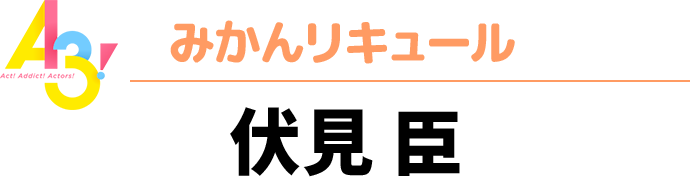 A3！秋組　みかんリキュール