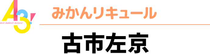 A3！秋組　みかんリキュール