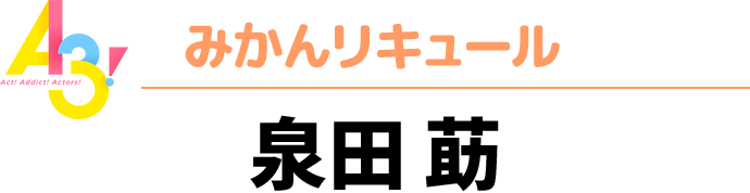 A3！秋組　みかんリキュール