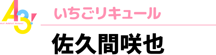 A3！いちごリキュール　佐久間咲也