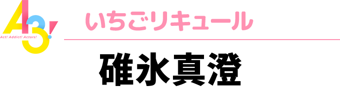 A3！いちごリキュール　碓氷真澄