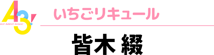 A3！いちごリキュール　皆木 綴