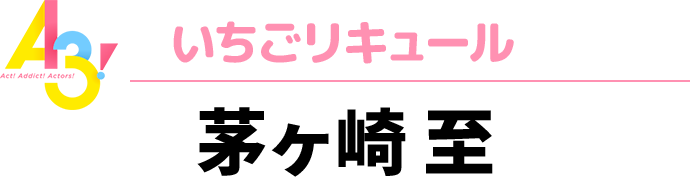 A3！いちごリキュール　茅ヶ崎 至