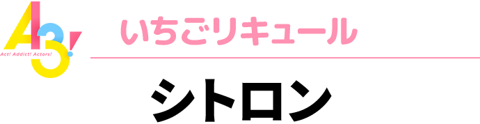 A3！いちごリキュール　シトロン