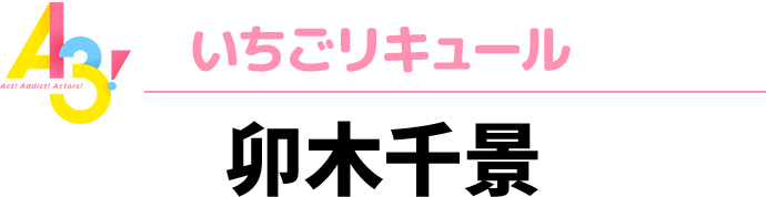 A3！いちごリキュール　卯木千景