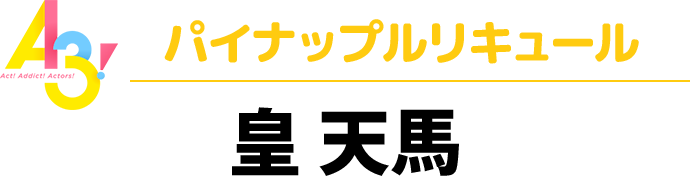 A3！パイナップルリキュール　皇 天馬