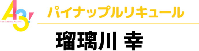 A3！パイナップルリキュール　瑠璃川 幸