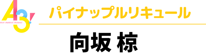 A3！パイナップルリキュール　向坂 椋