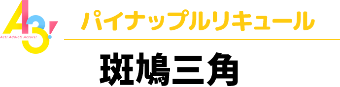 A3！パイナップルリキュール　斑鳩三角