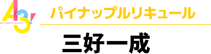 A3！パイナップルキュール　三好一成