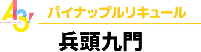 A3！パイナップルリキュール　兵頭九門