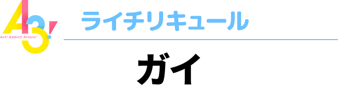 A3！ライチリキュール　御影 密