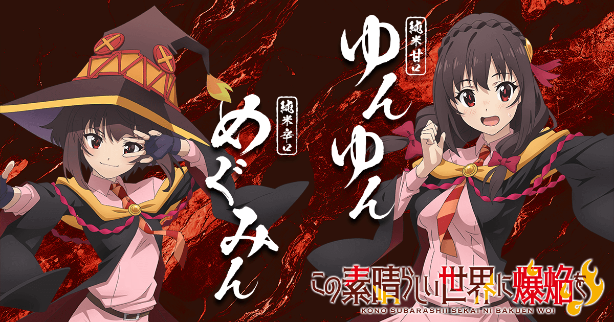 辛口・甘口【日本酒】 TVアニメ 「この素晴らしい世界に爆焔を