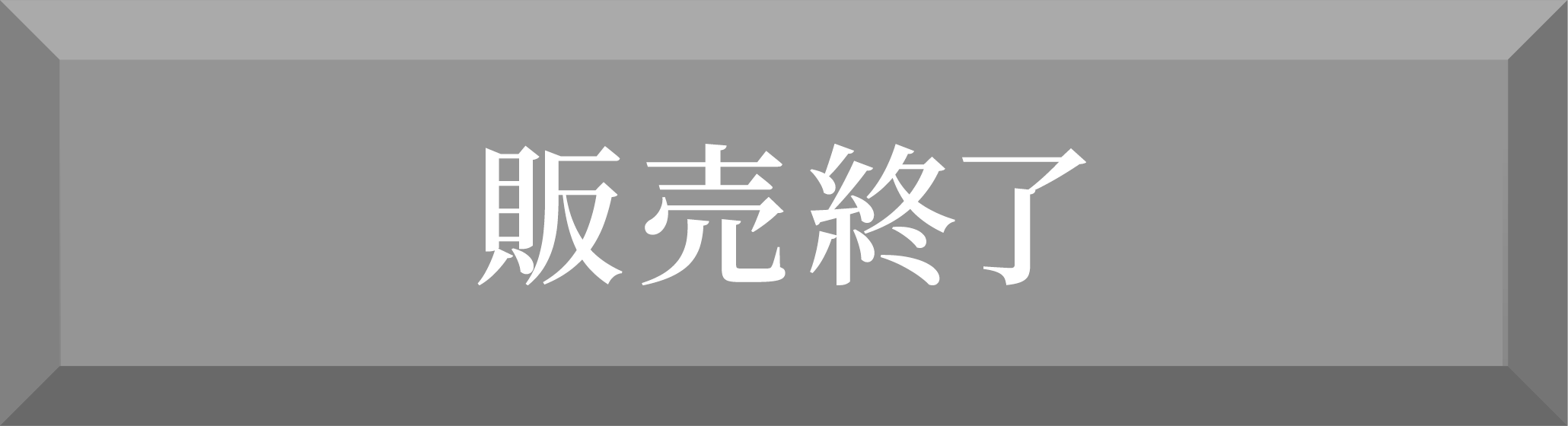 販売終了