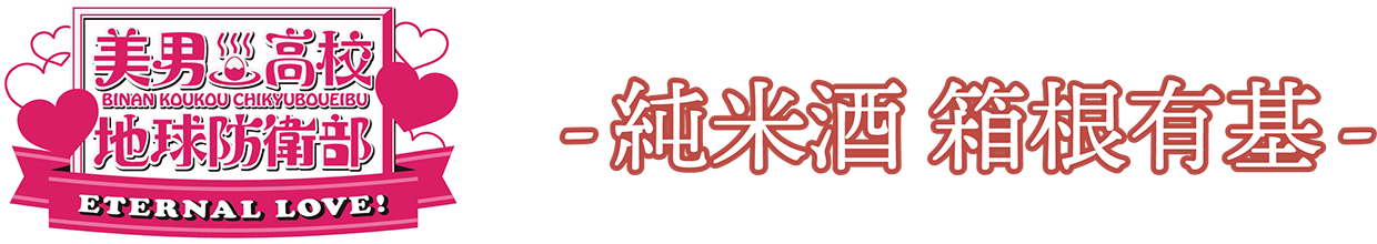 -純米酒 箱根有基-