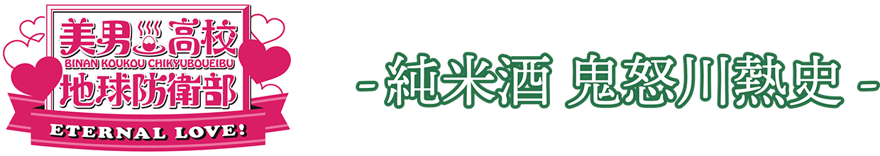 -純米酒 鬼怒川熱史-