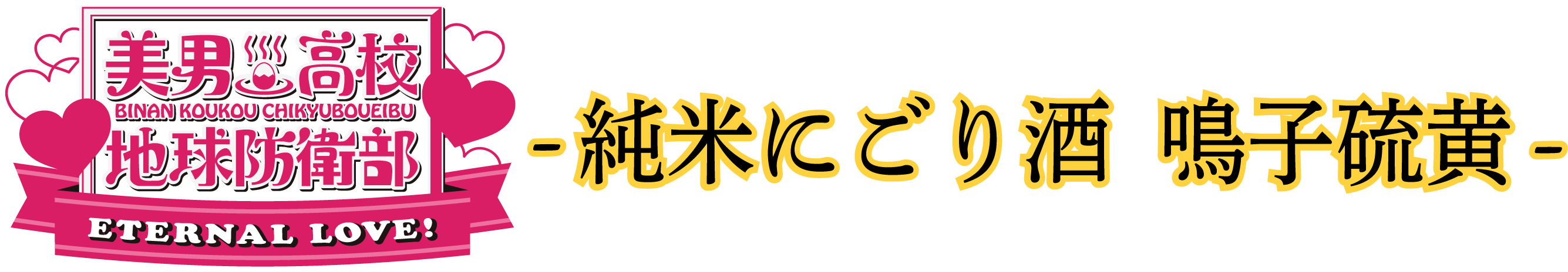 -純米にごり酒 鳴子硫黄-