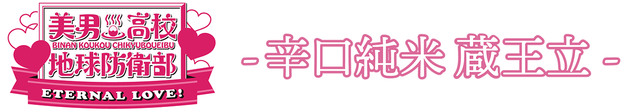 -辛口純米 蔵王立-