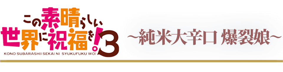 この素晴らしい世界に祝福を！3　純米酒　〜純米大辛口 爆裂娘〜