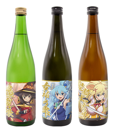 この素晴らしい世界に祝福を！3「日本酒」3種