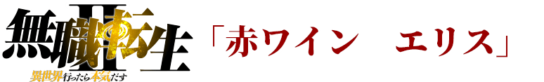 無職転生「赤ワイン　エリス」