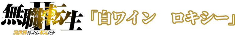 無職転生「白ワイン　ロキシー」