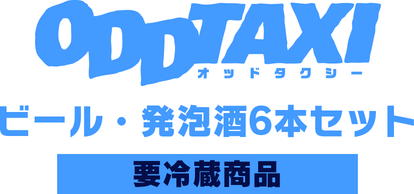 オッドタクシー（ODDTAXI）ビール・発泡酒6本セット＜要冷蔵商品＞