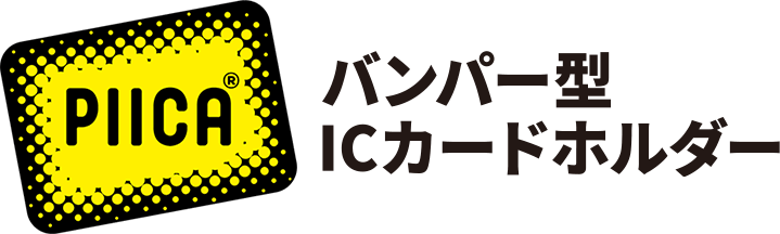 PIICA®バンパー型ICカードホルダー